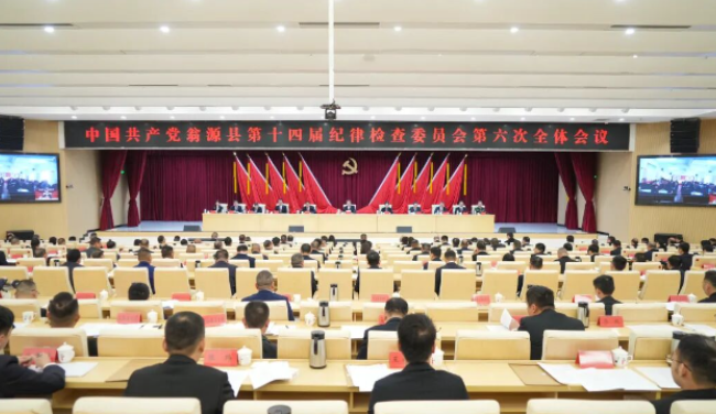 十四届翁源县纪委六次全会召开