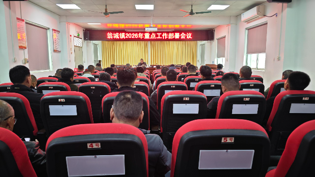 翁城镇召开2026年春节假期重点工作会议.jpg