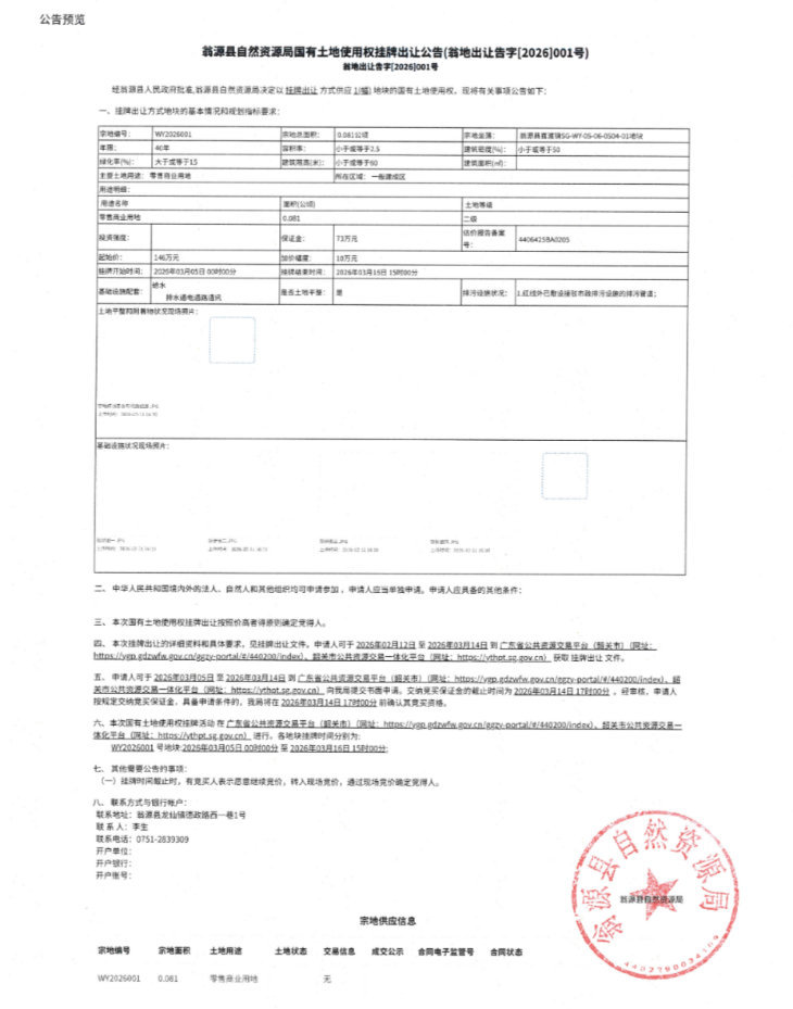 翁源县自然资源局国有土地使用权挂牌出让公告(翁地出让告字[2026]001号).jpg