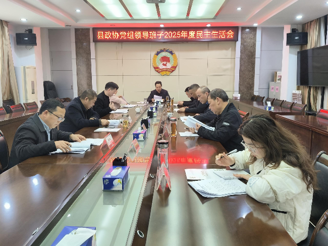 县政协党组领导班子召开2025年度民主生活会.png