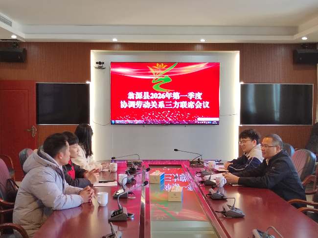 翁源县召开2026年第一季度协调劳动关系三方联席会议.jpg