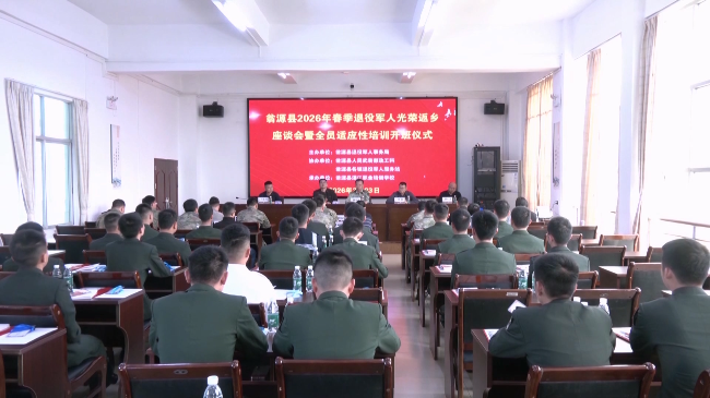翁源县2026年春季退役军人光荣返乡座谈会暨全员适应性培训班开班仪式举行.mp4_20260323_184406.162.jpg