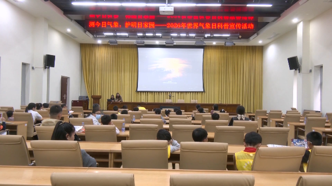 翁源县多部门联合开展2026年“3&middot;23”世界气象日科普研学活动.mp4_20260323_184733.699.jpg
