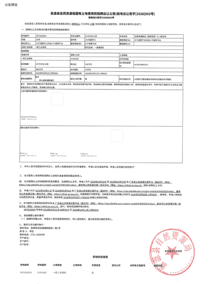 翁源县自然资源局国有土地使用权挂牌出让公告(翁地出让告字[2026]003号).jpg