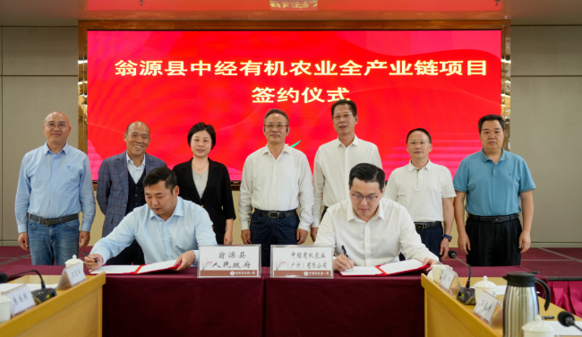 翁源县中经有机农业全产业链项目签约仪式举行