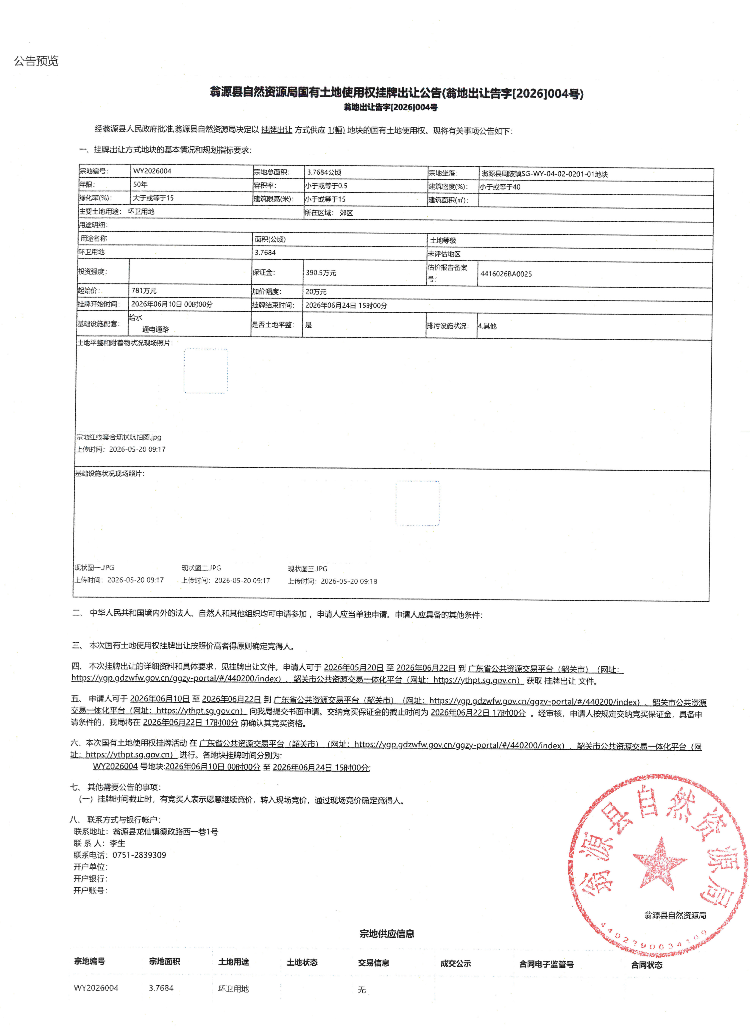 翁源县自然资源局国有土地使用权挂牌出让公告(翁地出让告字[2026]004号).jpg