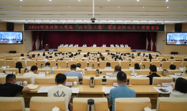 2026年全县深入实施“百千万工程”推进会暨重点工作部署会召开