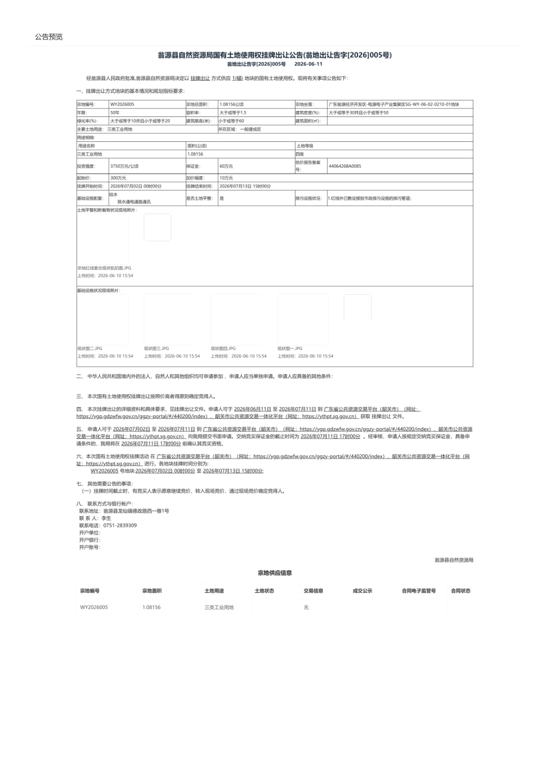 翁源县自然资源局国有土地使用权挂牌出让公告(翁地出让告字[2026]005号）.jpg