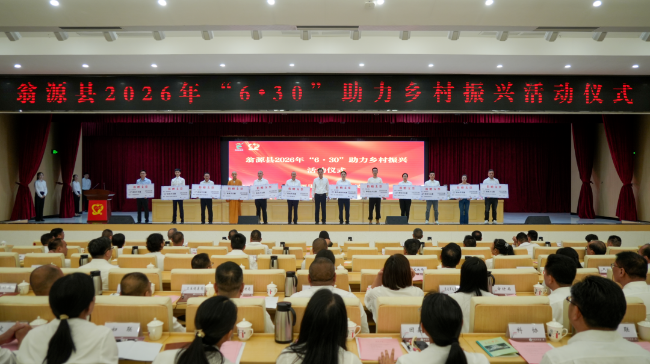 翁源县2026年“6·30”助力乡村振兴活动仪式举行