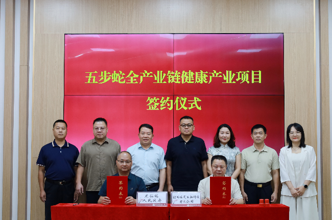三产融合聚势能 特色产业启新篇龙仙镇成功签约五步蛇全产业链健康产业项目.png