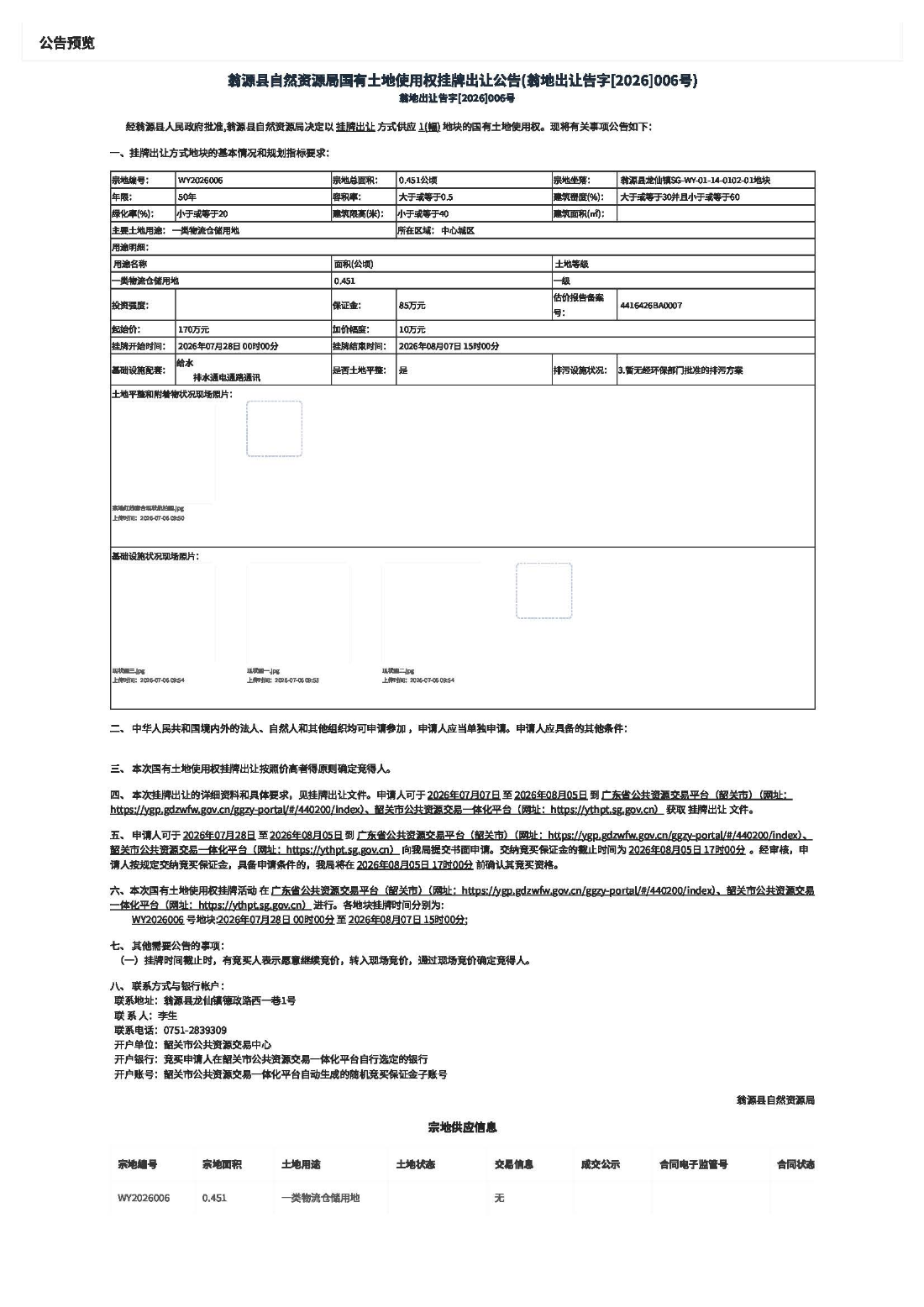 翁源县⾃然资源局国有⼟地使⽤权挂牌出让公告(翁地出让告字[2026]006号).jpg