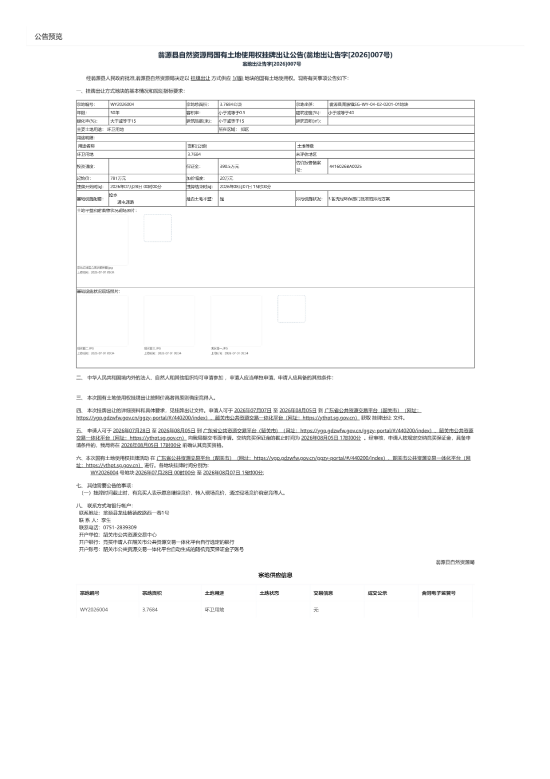 翁源县自然资源局国有土地使用权挂牌出让公告(翁地出让告字[2026]007号).jpg