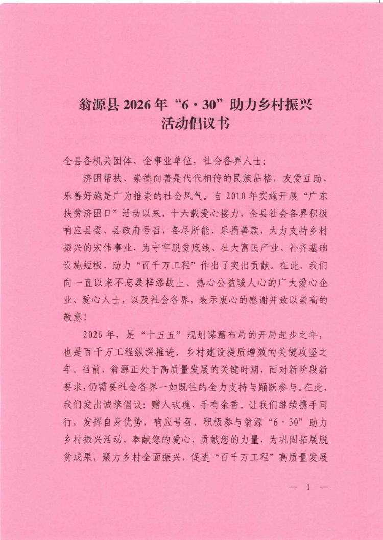 翁源县2026年“6&middot;30”助力乡村振兴活动倡议书（红纸版）_01.png