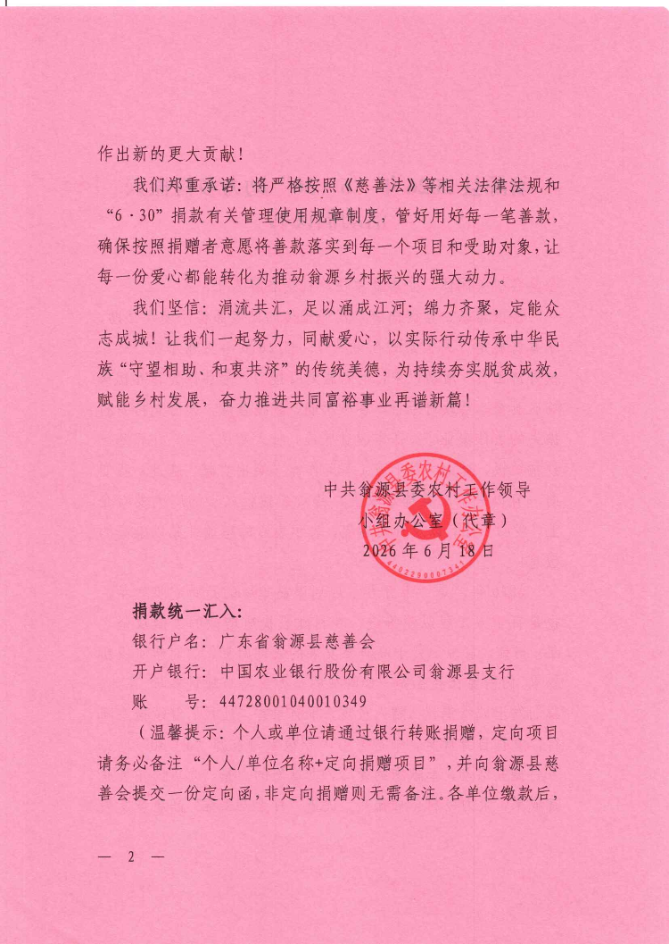 翁源县2026年“6&middot;30”助力乡村振兴活动倡议书（红纸版）_02.png