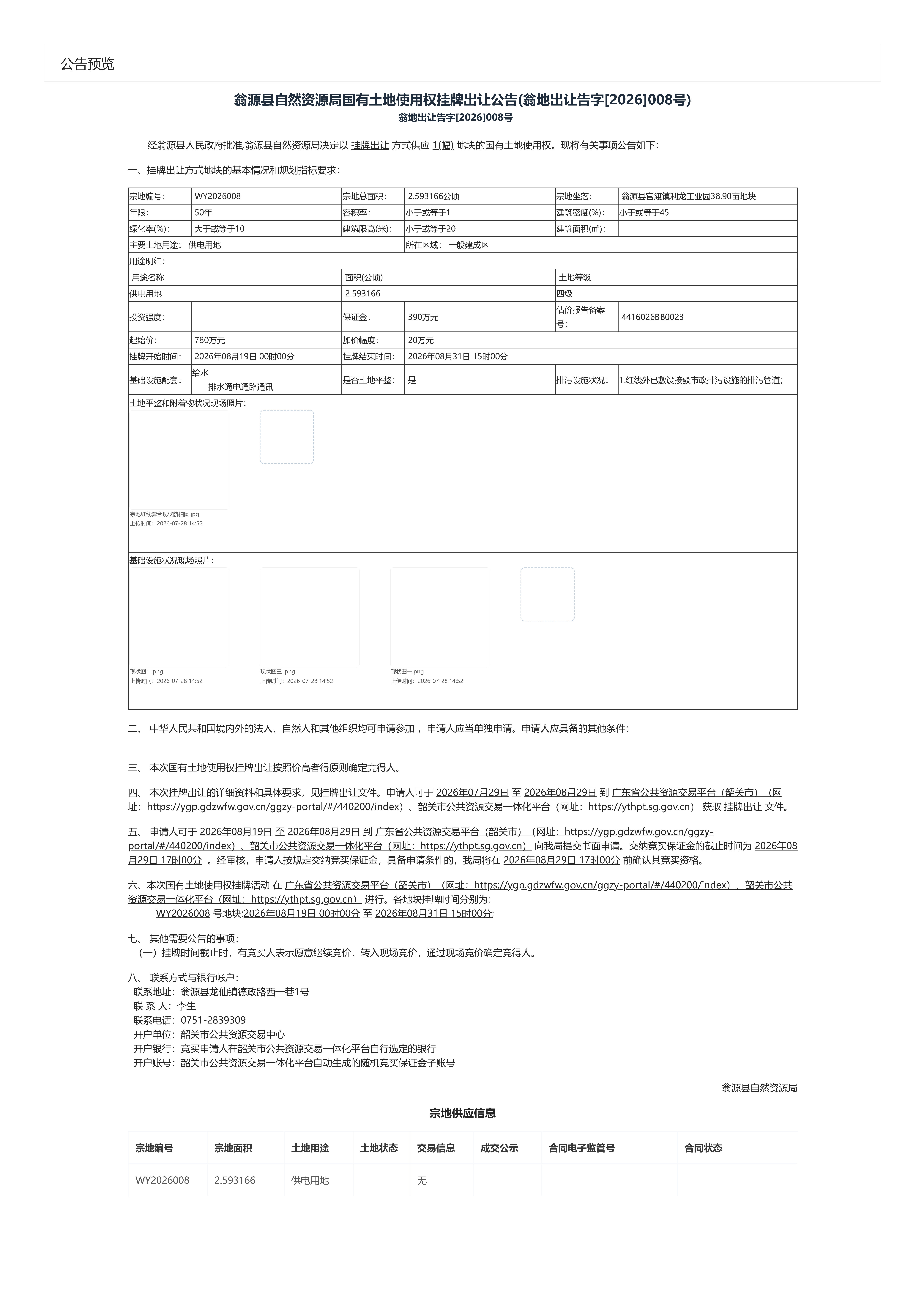 翁源县自然资源局国有土地使用权挂牌出让公告(翁地出让告字[2026]008号).jpg