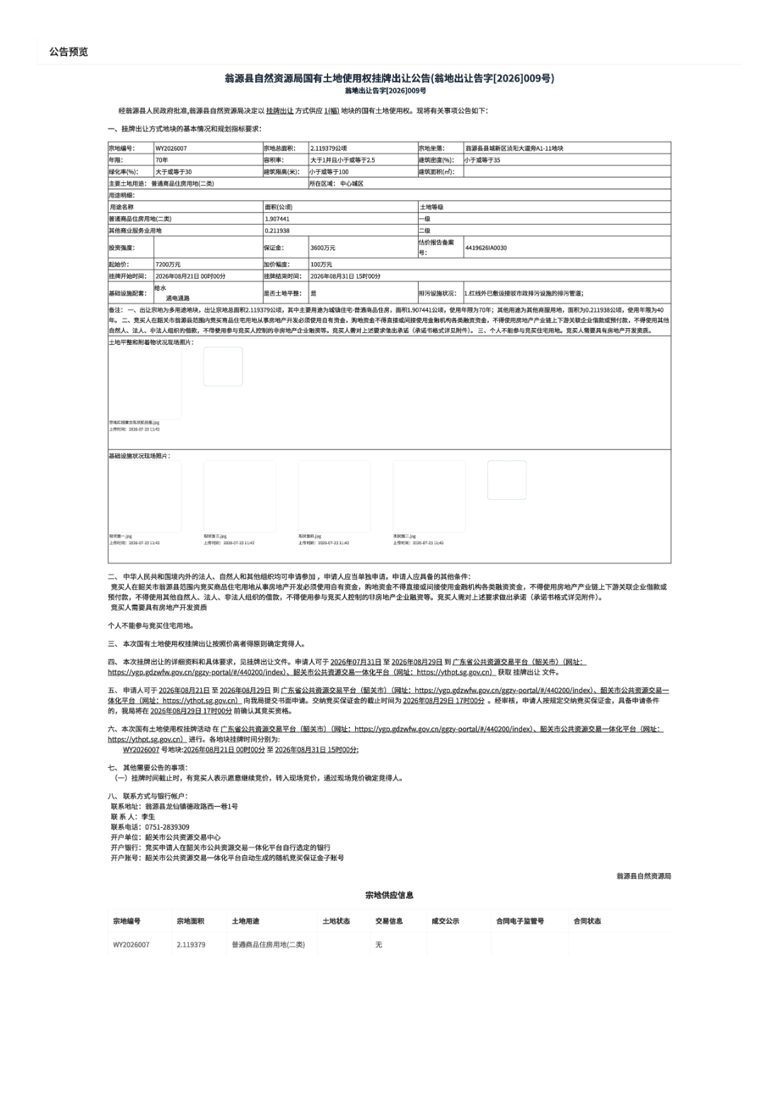 翁源县自然资源局国有土地使用权挂牌出让公告(翁地出让告字[2026]009号).jpg