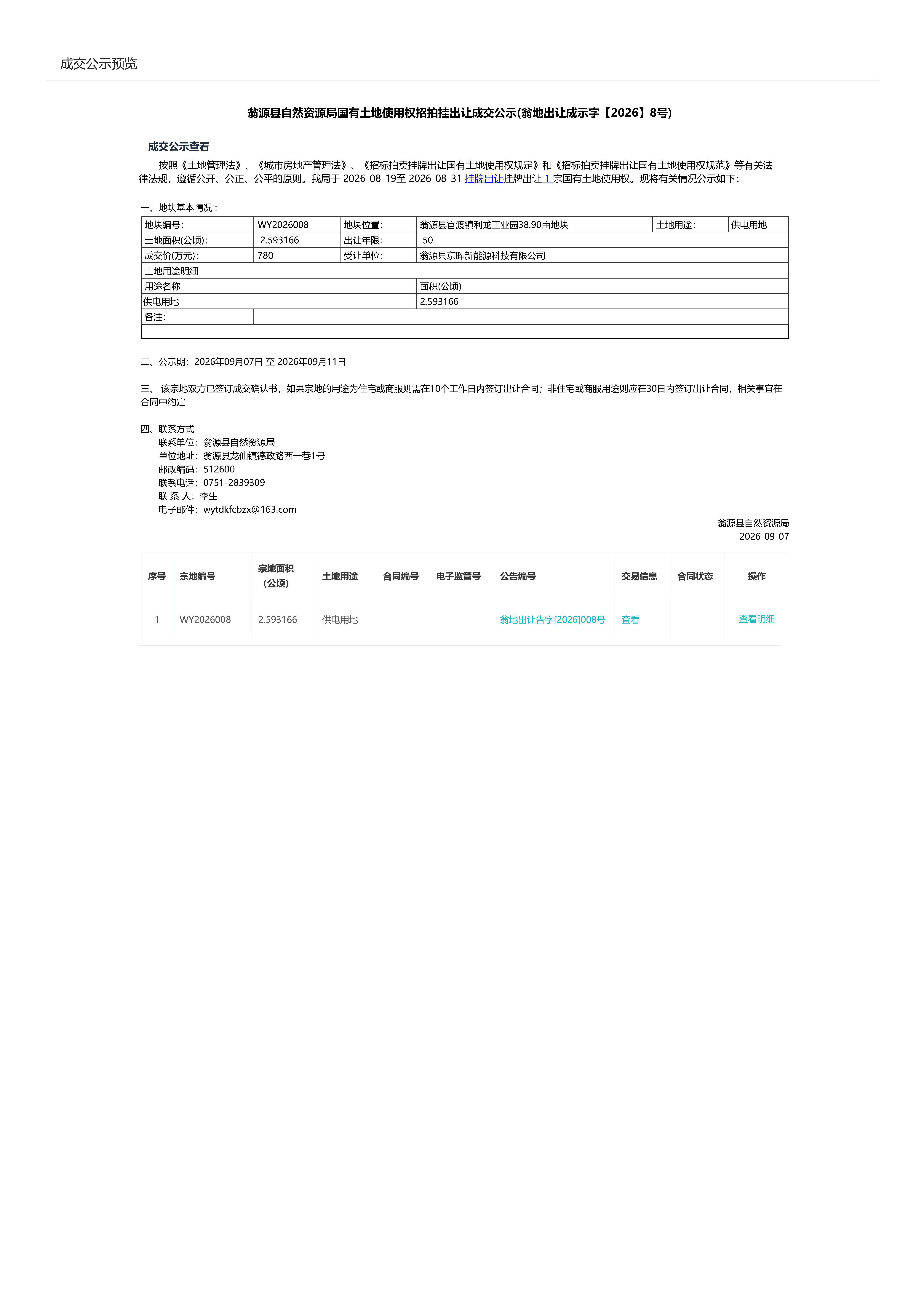 翁源县自然资源局国有土地使用权招拍挂出让成交公示(翁地出让成示字[2026]8号).jpg