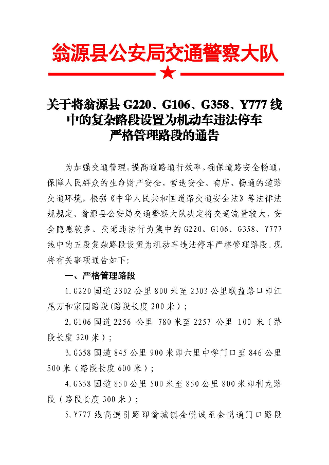 关于将翁源县G220、G106、G358、Y777 线中的复杂路段设置为机动车违法停车严格管理路段的通告_页面_1.jpg