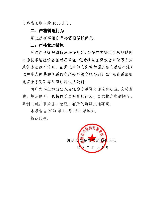 关于将翁源县G220、G106、G358、Y777 线中的复杂路段设置为机动车违法停车严格管理路段的通告_页面_2.jpg
