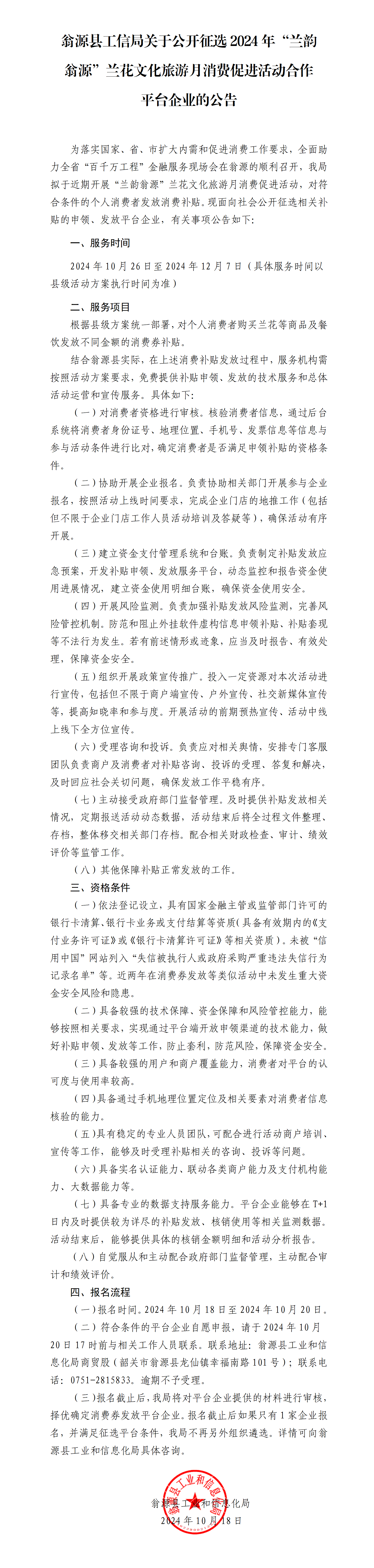 翁源县工信局关于公开征选2024年“兰韵翁源”兰花文化旅游月消费促进活动合作平台企业的公告.png