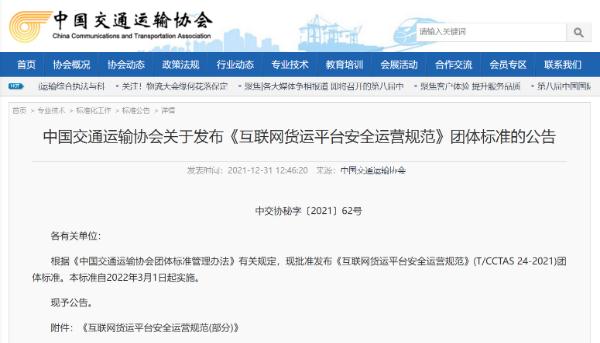 《互联网货运平台安全运营规范》发布截图.jpg