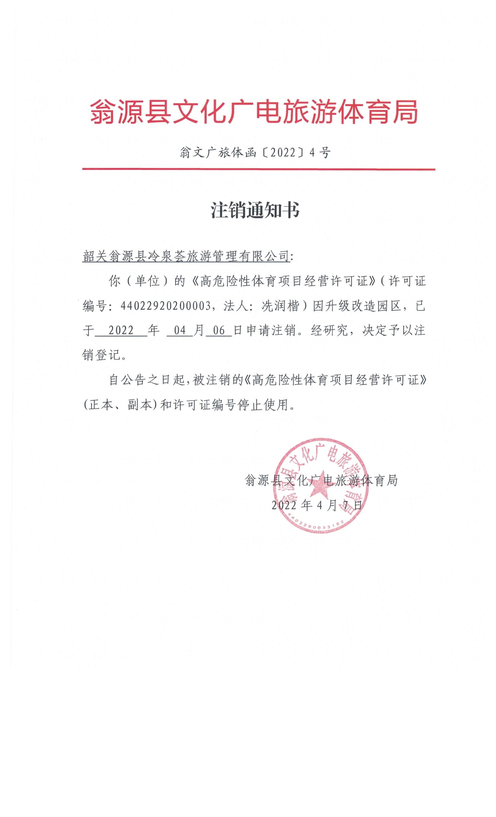 注销通知书 冷泉荟.jpeg
