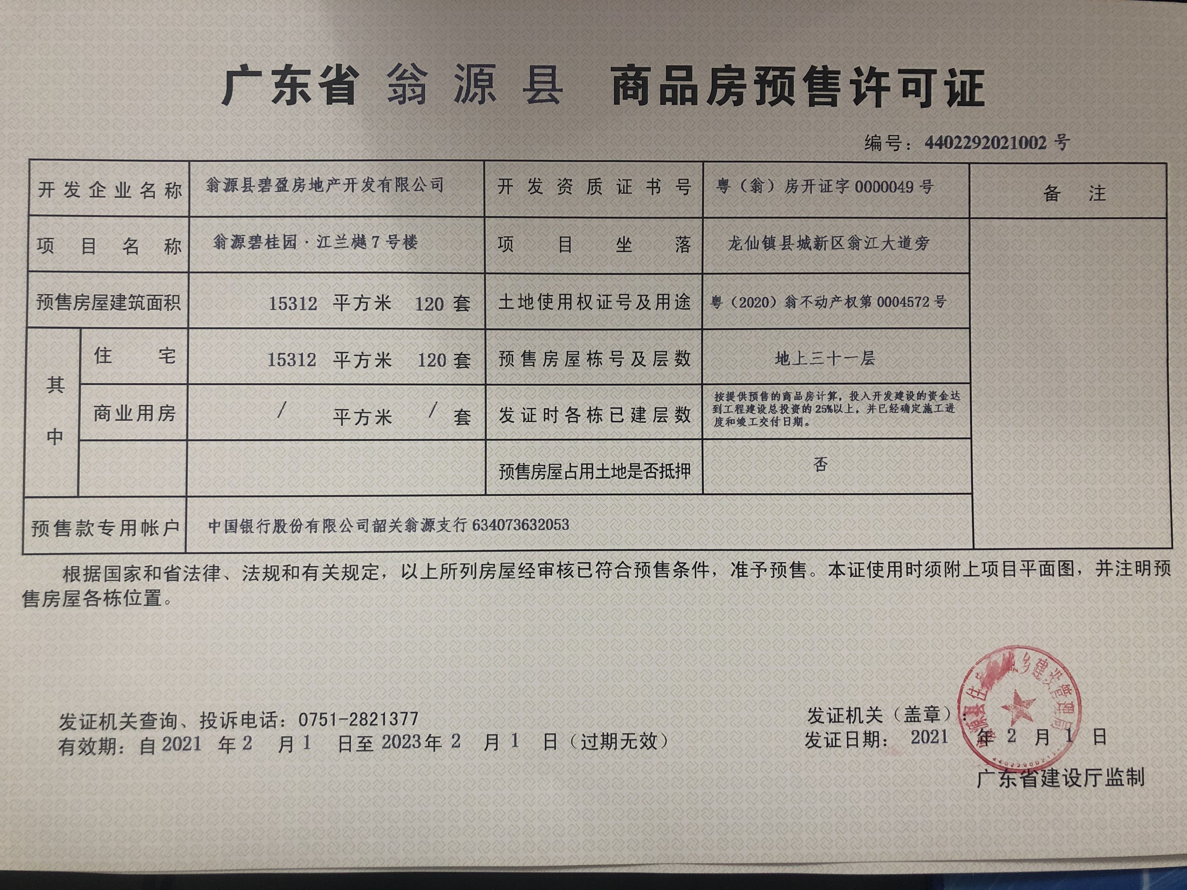 商品房预售许可证4402292021002