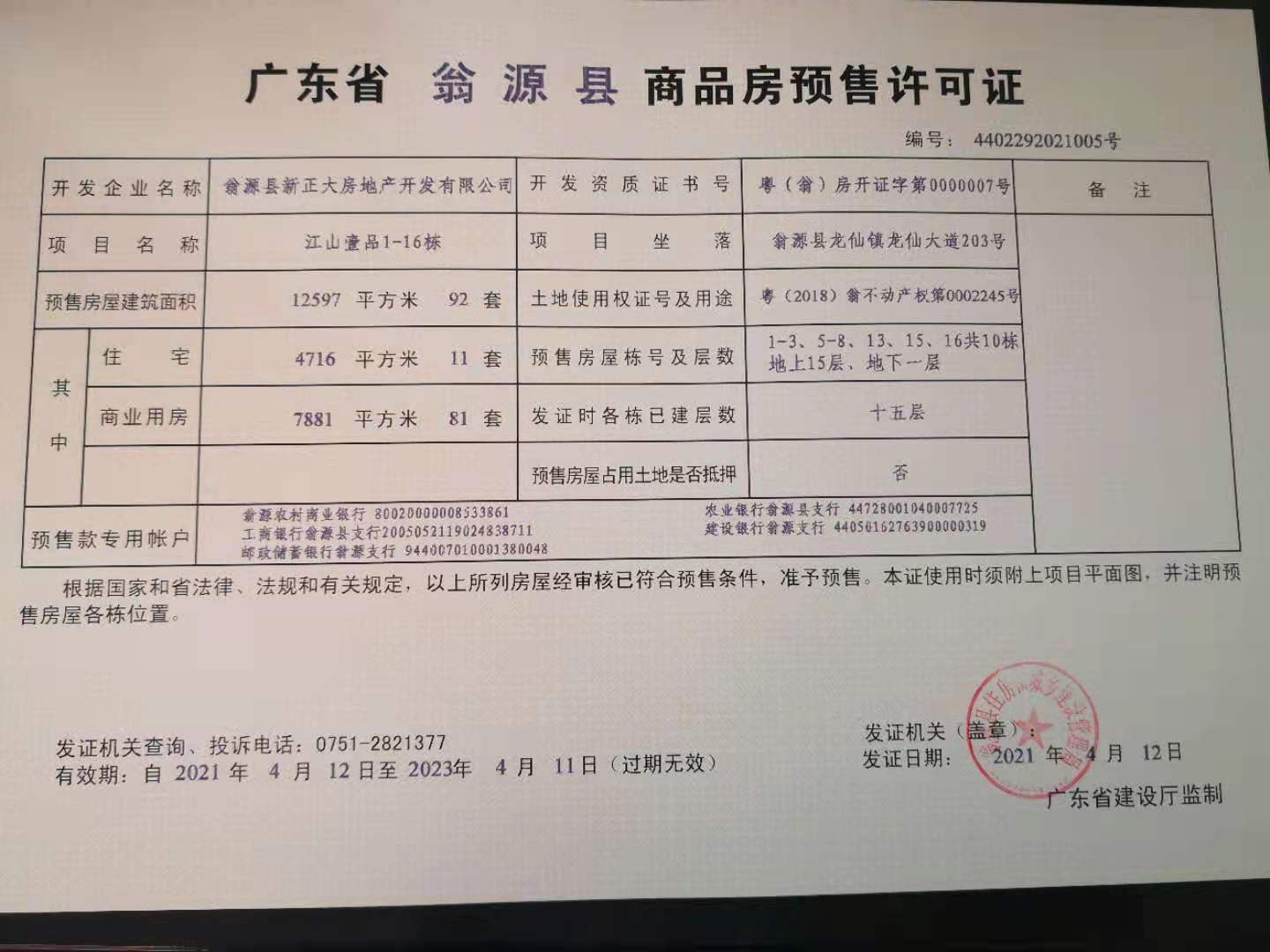 商品房预售许可证4402292021005.jpg