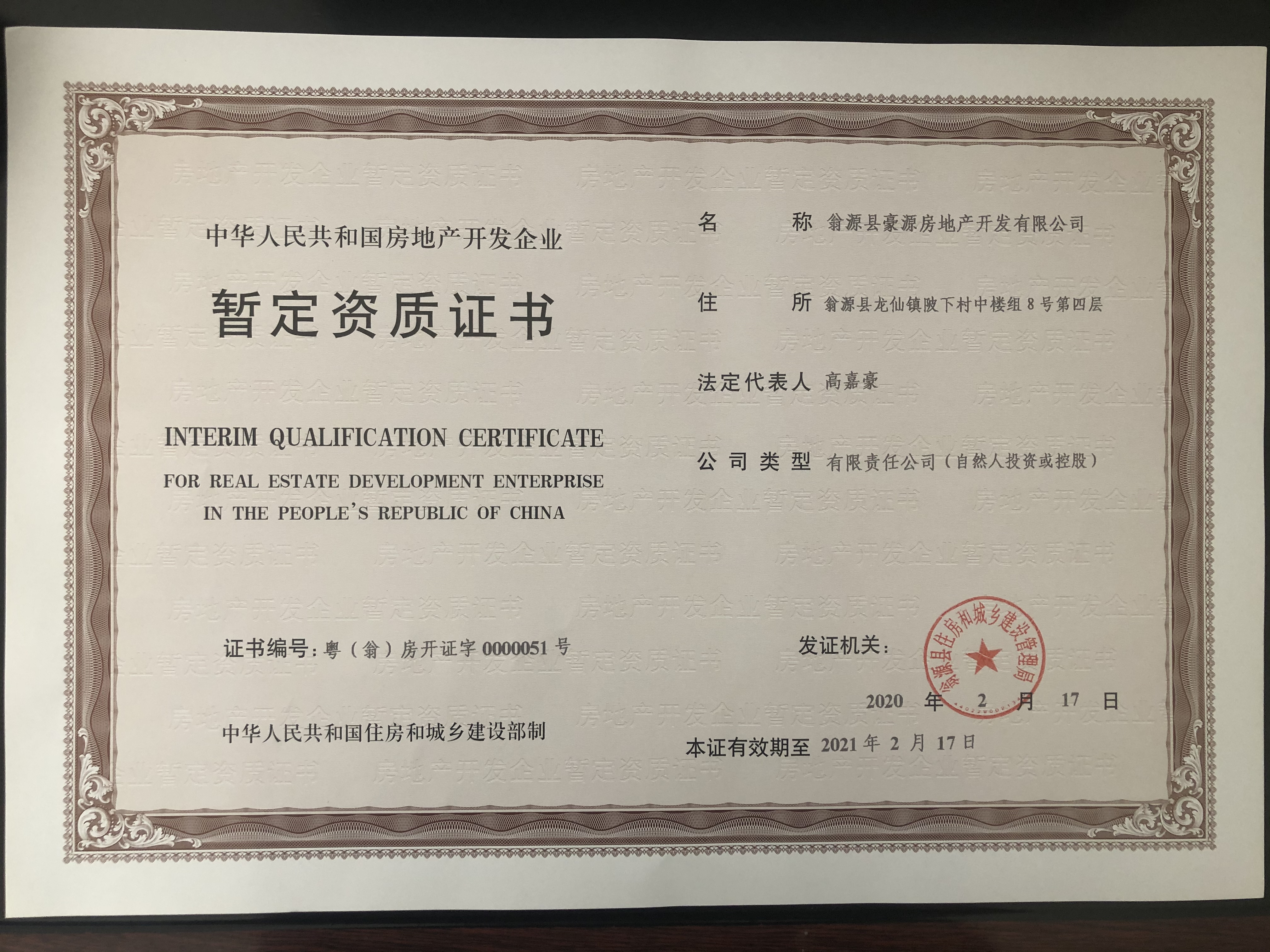 翁源县豪源房地产开发有限公司暂定资质证书