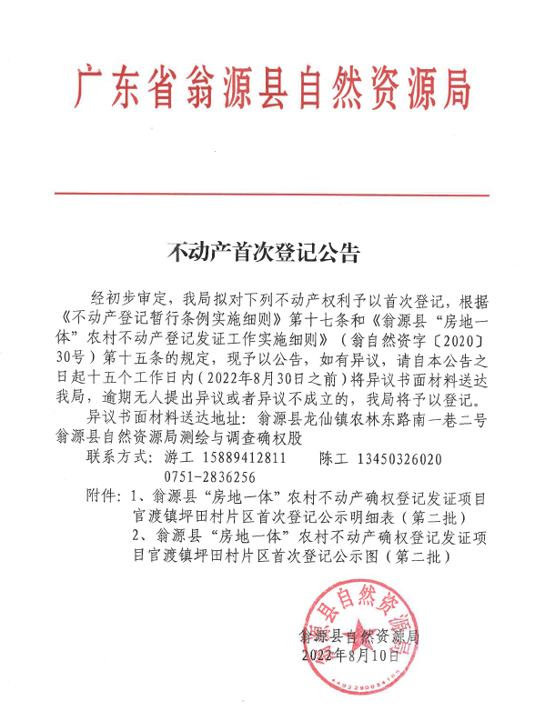 不动产首次登记公告（官渡镇坪田村第二批）.png