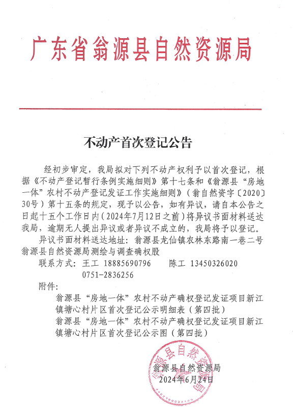 不动产首次登记公告（新江镇塘心村第四批）.png
