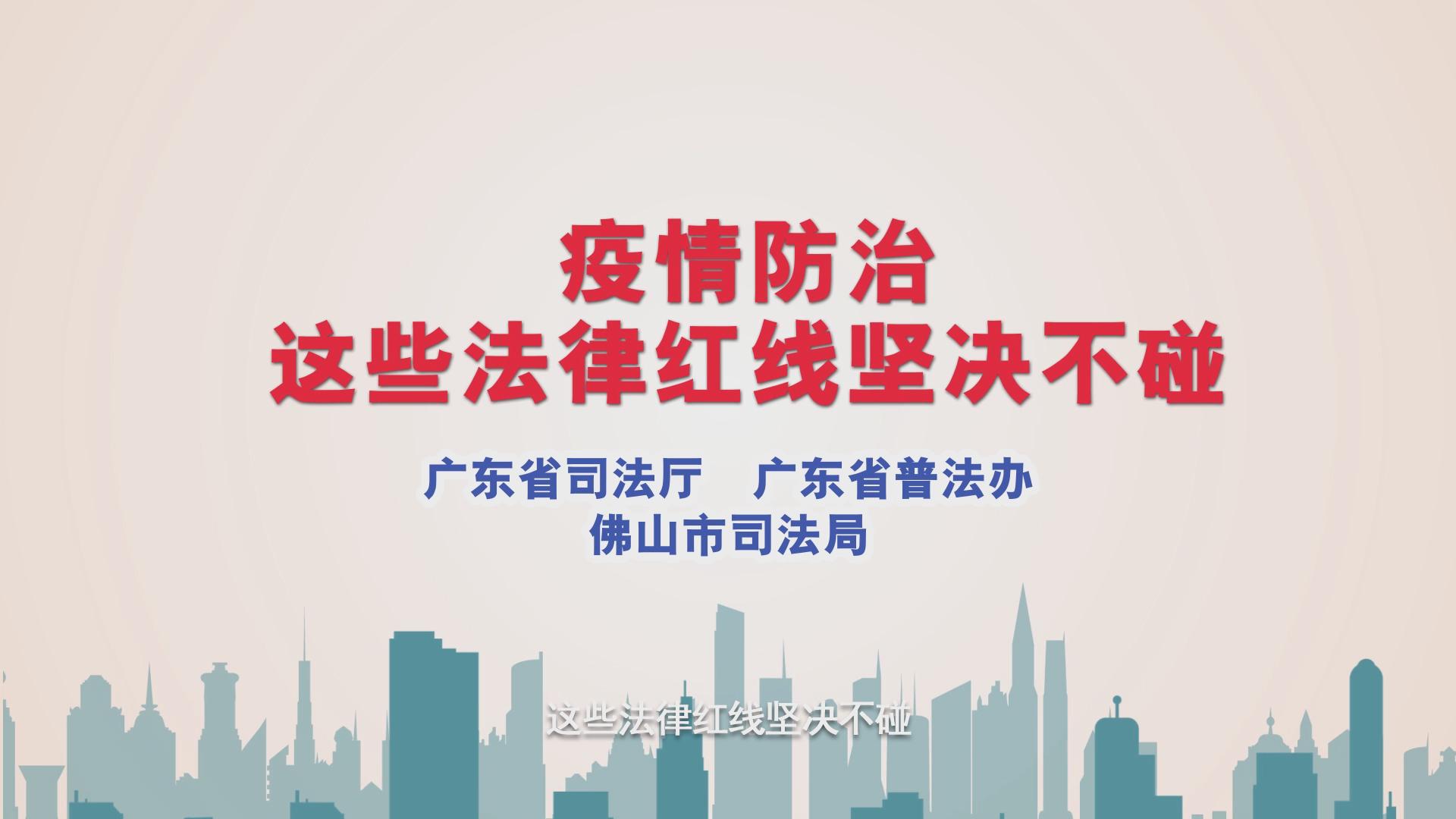 疫情防控全民公益普法行动宣传片