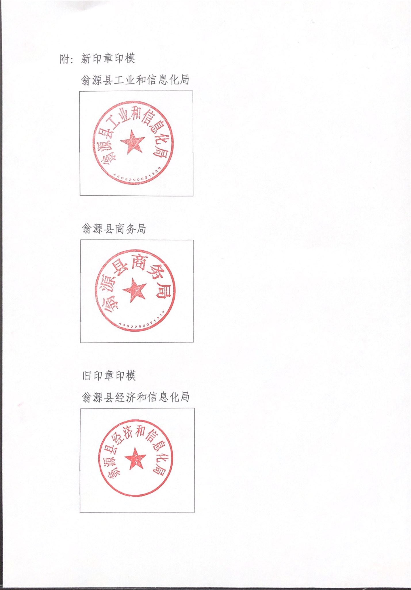 翁源县工业和信息化局关于启用新印章的通知